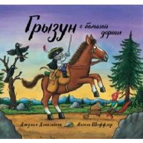 

Грызун с большой дороги. Дональдсон Дж.