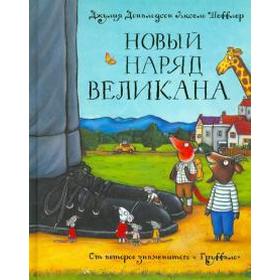 

Новый наряд великана. Дональдсон Дж.