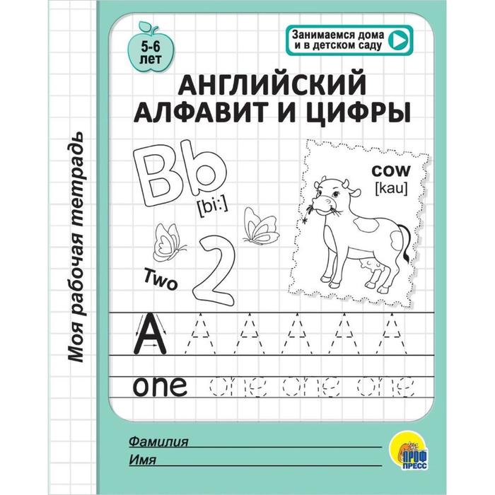 Английский алфавит и цифры 5-6 лет 26₽