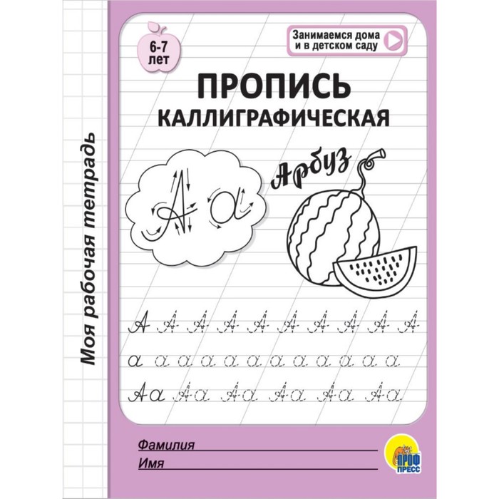 

Пропись каллиграфическая. 6-7 лет