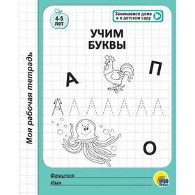 

Учим буквы. 4-5 лет