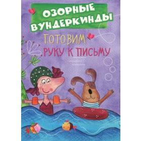 

Готовим руку к письму