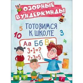 

Готовимся к школе