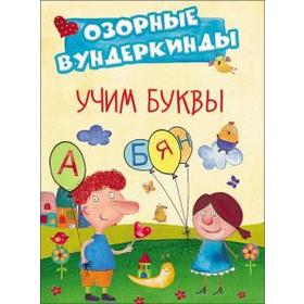 

Учим буквы