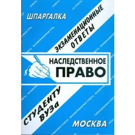

Наследственное право
