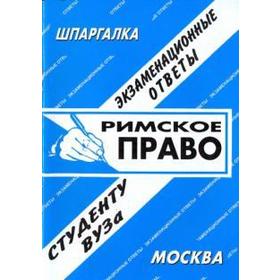 

Римское право
