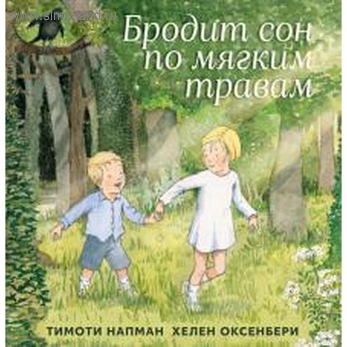 фото Бродит сон по мягким травам. напман т. машины творения