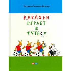 

Карлхен играет в футбол. Бернер Р.