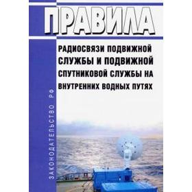 

Правила радиосвязи подвижной службы и подвижной спутниковой службы на внутренних водных путях