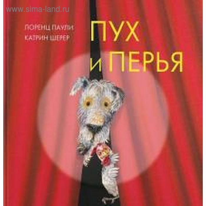 Пух и перья. Паули Л.