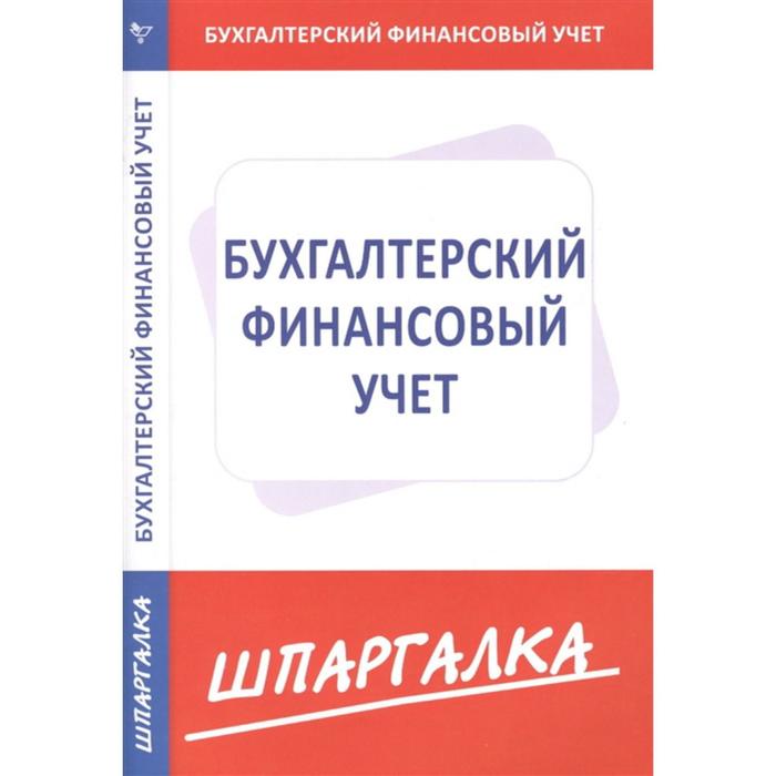 Шпаргалка по бухгалтерскому финансовому учёту