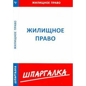 

Шпаргалка по жилищному праву