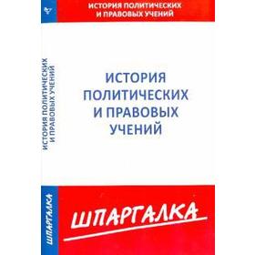 

Шпаргалка по истории политических и правовых учений