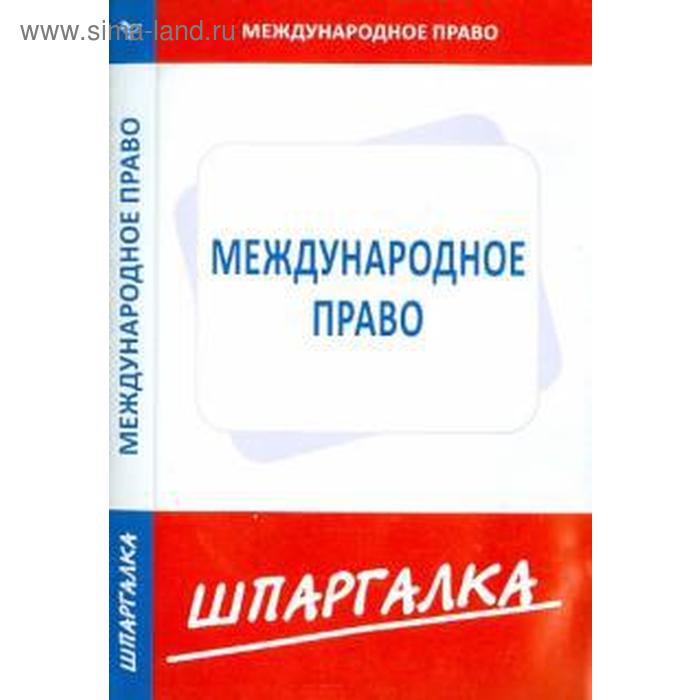 

Шпаргалка по международному праву