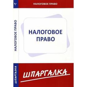 

Шпаргалка по налоговому праву