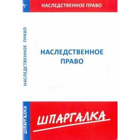 

Шпаргалка по наследственному праву