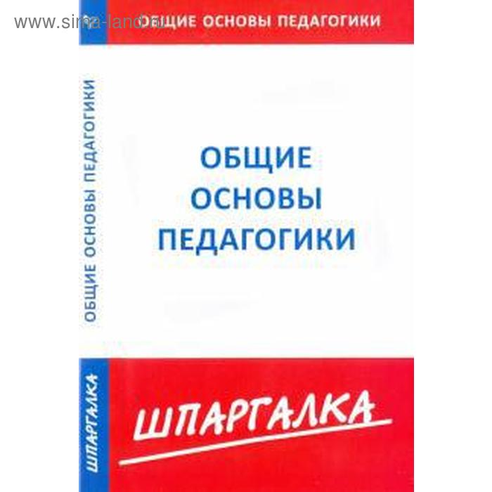 

Шпаргалка по общим основам педагогики