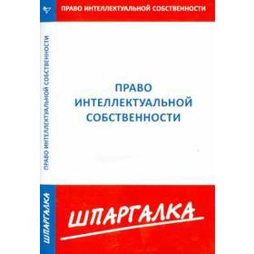 

Шпаргалка по праву интеллектуальной собственности