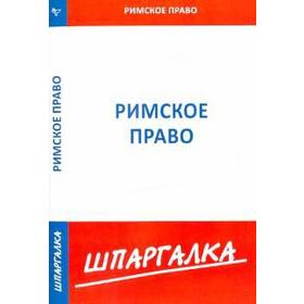 

Шпаргалка по римскому праву