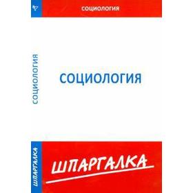 

Шпаргалка по социологии
