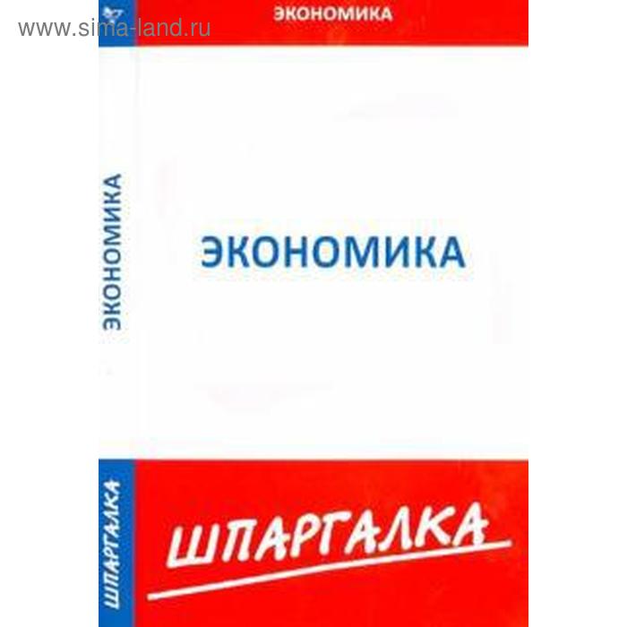 Шпаргалка по экономике