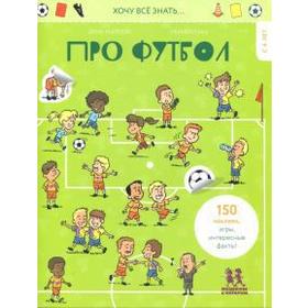 

Хочу все знать Про футбол. Марсон Э.