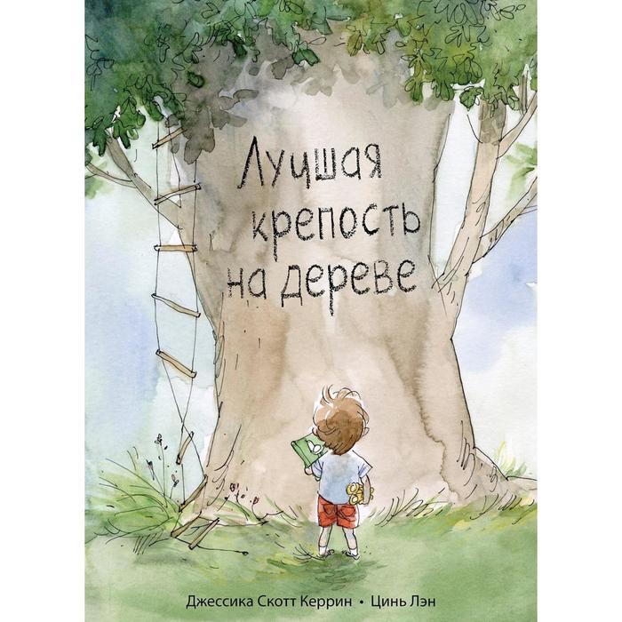 

Лучшая крепость на дереве. Керрин, Лэн