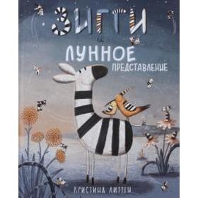 

Зигги и лунное представление. Литтен К.