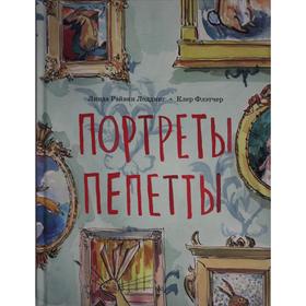 

Портреты Пепетты. Лоддинг, Флэтчер