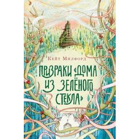 

Призраки Дома из зеленого стекла. Милфорд К.
