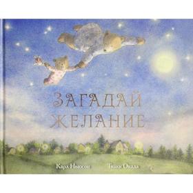 

Загадай желание. Ньюсон, Окада
