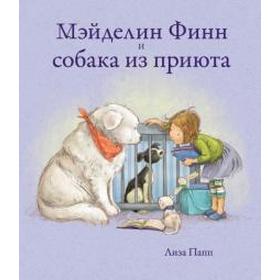 

Мэйделин Финн и собака из приюта. Папп Л.