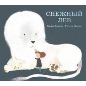 

Снежный лев. Хелмор Д.