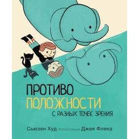 

Противоположности с разных точек зрения. Худ С.