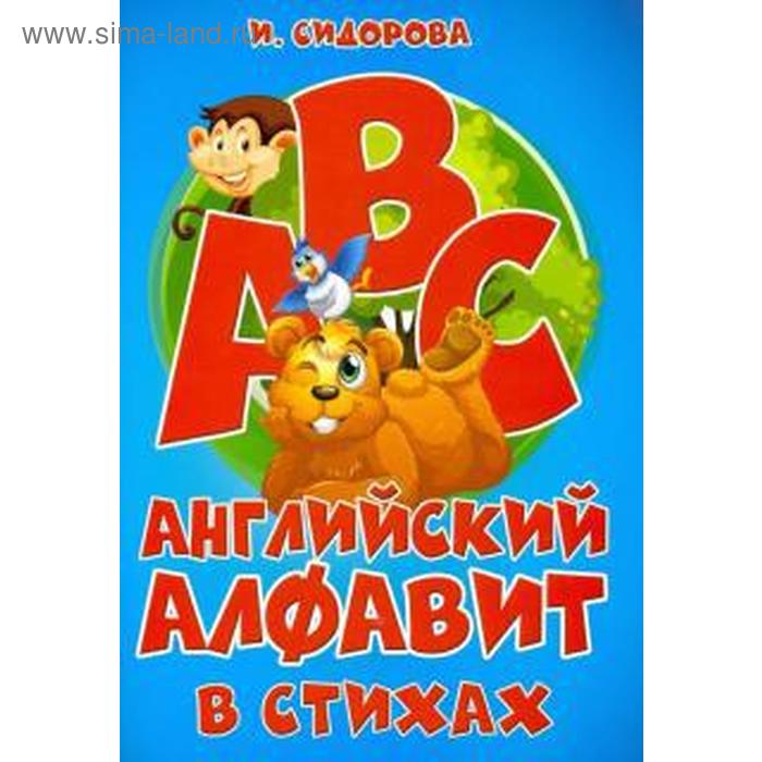 

Английский алфавит в стихах. Сидорова И.