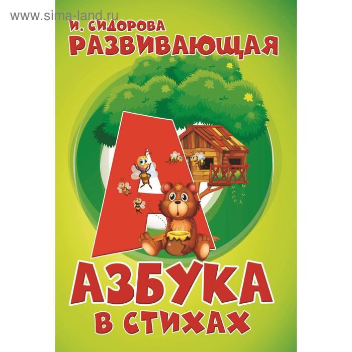 

Азбука. Развивающая азбука в стихах. Сидорова И.