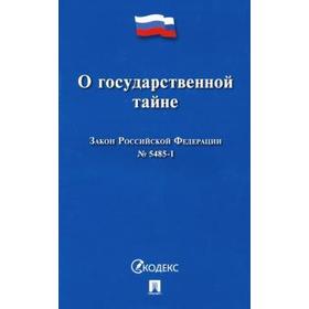 

О государственной тайне. Закон РФ №5485 - 1