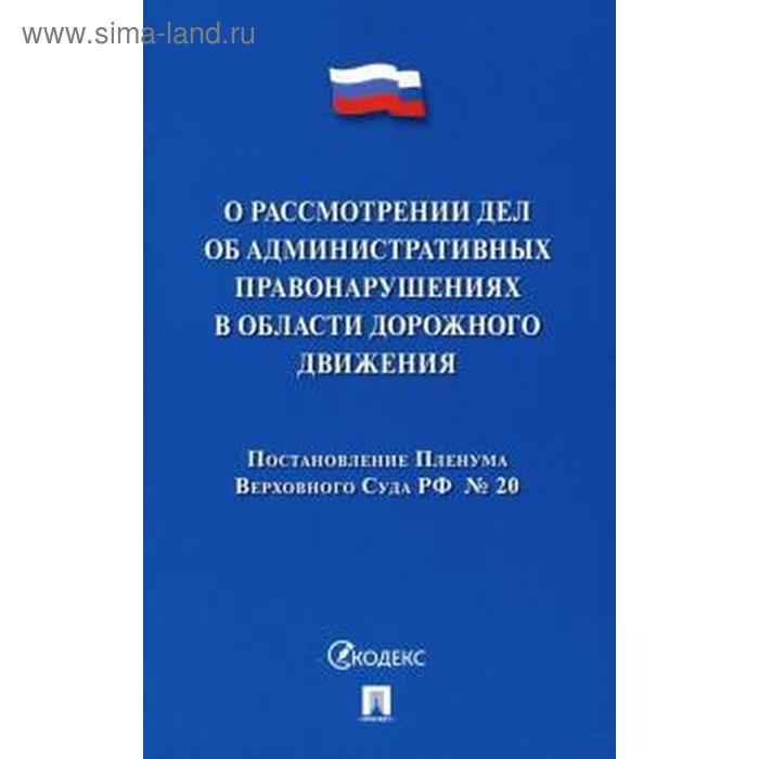 

Постановление Пленума ВС РФ о рассмотрении дел об административных правонарушениях в области дорожного движения