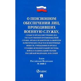 

О пенсионном обеспечении лиц, проходящих военную службу. Закон РФ № 4468-1