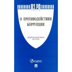 

О противодействии коррупции