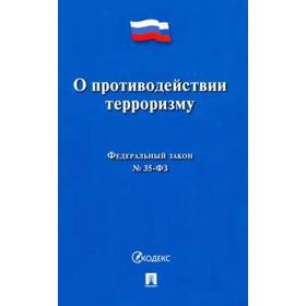 

О противодействии терроризму