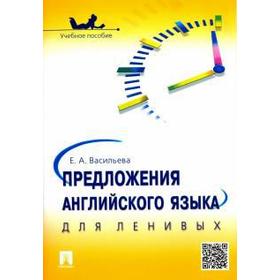 

Предложения английского языка для ленивых. Учебное пособие