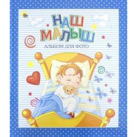 

Наш малыш