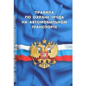 

Правила по охране труда на автомобильном транспорте