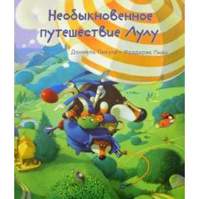 

Необыкновенное путешествие Лулу. Пикули Д.