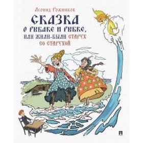

Сказка о рыбаке и рыбке или жили-были старух со старухой