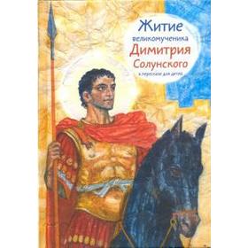

Житие великомученика Димитрия Солунского в пересказе для детей. Макимова М