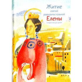

Житие святой равноапостольной Елены в пересказе для детей