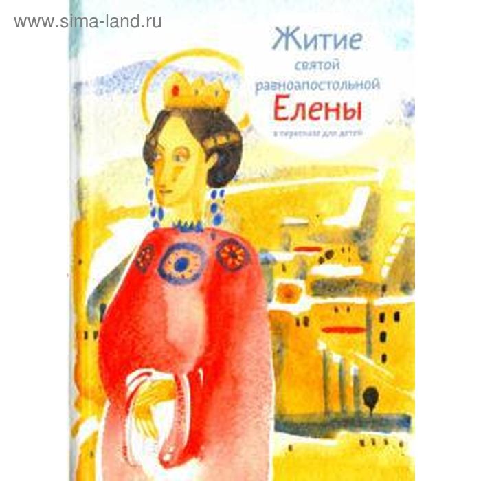 Житие святой равноапостольной Елены в пересказе для детей