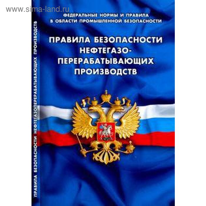 

Правила безопасности нефтегазо-перерабатывающих производств
